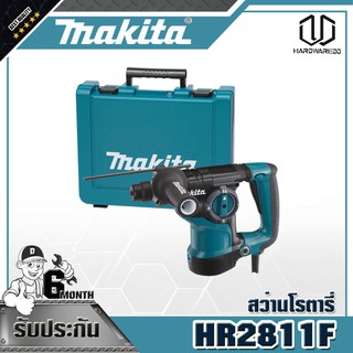 MAKITA ชุดโปรโมชั่น สว่านโรตารี่ HR2811F