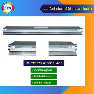 ยางปาดหมึกลูกดรัม HP CP3525 wiper blade