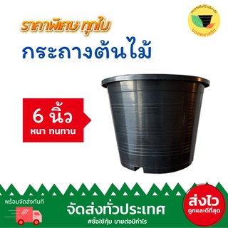 (เก็บโค้ดส่งฟรีหน้าร้านค้า) กระถางต้นไม้พลาสติก ทรงกลม ขนาด 6 นิ้ว สีดำ