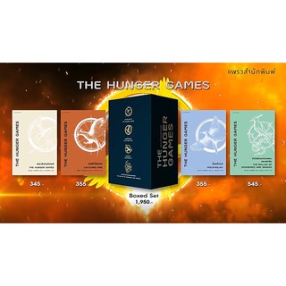 Boxed Set The Hunger Games (4 เล่ม) /ซูซานน์ คอลลินส์ (Suzanne Collins)