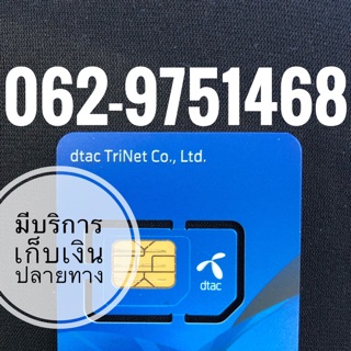 เบอร์มงคลDTAC