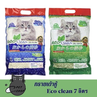 ทรายแมวเต้าหู้ อีโค่คลีน Eco clean เก็บกลิ่นดี ไร้ฝุ่น ขนาด 7 ลิตร