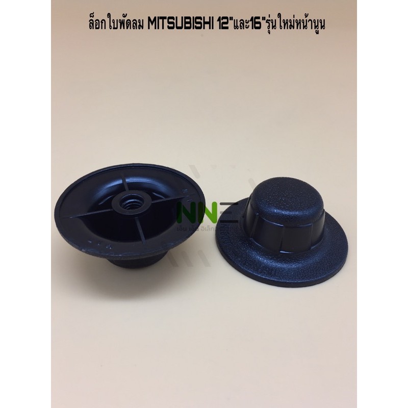 ล็อกใบพัดลม MITSUBISHI 12”และ16” ใบพัดรุ่นใหม่กระโหลกหน้านูน
