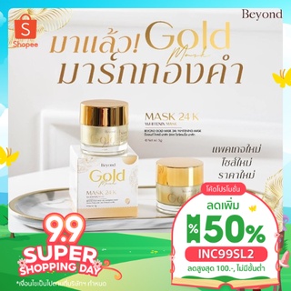 [ลด 50%ใส่โค้ดINC99SL2+โค้ดหน้าร้าน]มาร์คทองคำ บียอน บำรุงสูตรเร่งด่วน หน้าใสรอยจาง ลดฝ้ากระ