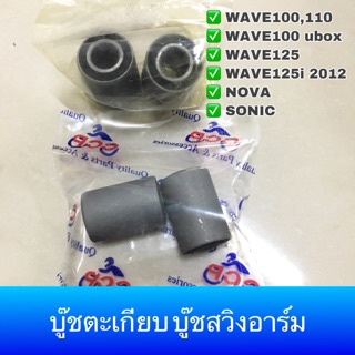 บู๊ชตะเกียบ บู๊ชสวิงอาร์ม WAVE NOVA SONIC DASH LS125***กดที่รูปตะกร้าด้านล่างเพื่อเลือกรุ่น***