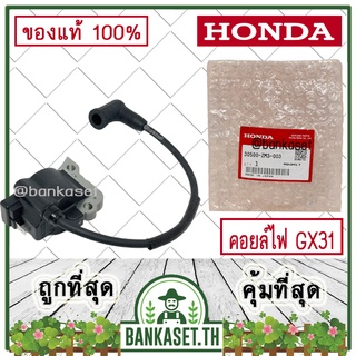 HONDA แท้ 100% คอย คอยล์ คอยล์ไฟ เครื่องตัดหญ้า GX31 , UMK431 แท้ ฮอนด้า #30500-ZM3-003