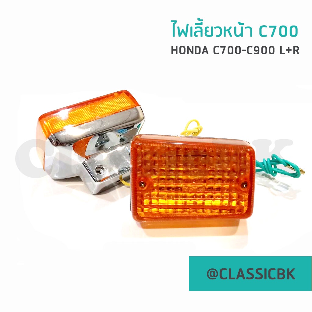 💥ขายโคตรดี💥ไฟเลี้ยว ไฟเลี้ยวหน้า Honda C700 C900 ซ้าย-ขวา : Classicbkshop
