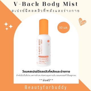 Vikkaskincare V-Back Body Mist สเปรย์ลดสิวที่หลัง และ จุดอื่นตามร่างกาย จากคุณหมอกุ้ง