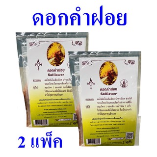 สมุนไพร ดอกคำฝอย Safflower สมุนไพรดอกคำฝอย Herb   ผลิตภัณฑ์กลุ่มแม่บ้านเกษตรเพื่อนสมุนไพร OTOP 2 แพ็ค