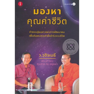 7มองหา คุณค่าชีวิต ***หนังสือสภาพ 70-75%***จำหน่ายโดย  ผศ. สุชาติ สุภาพ