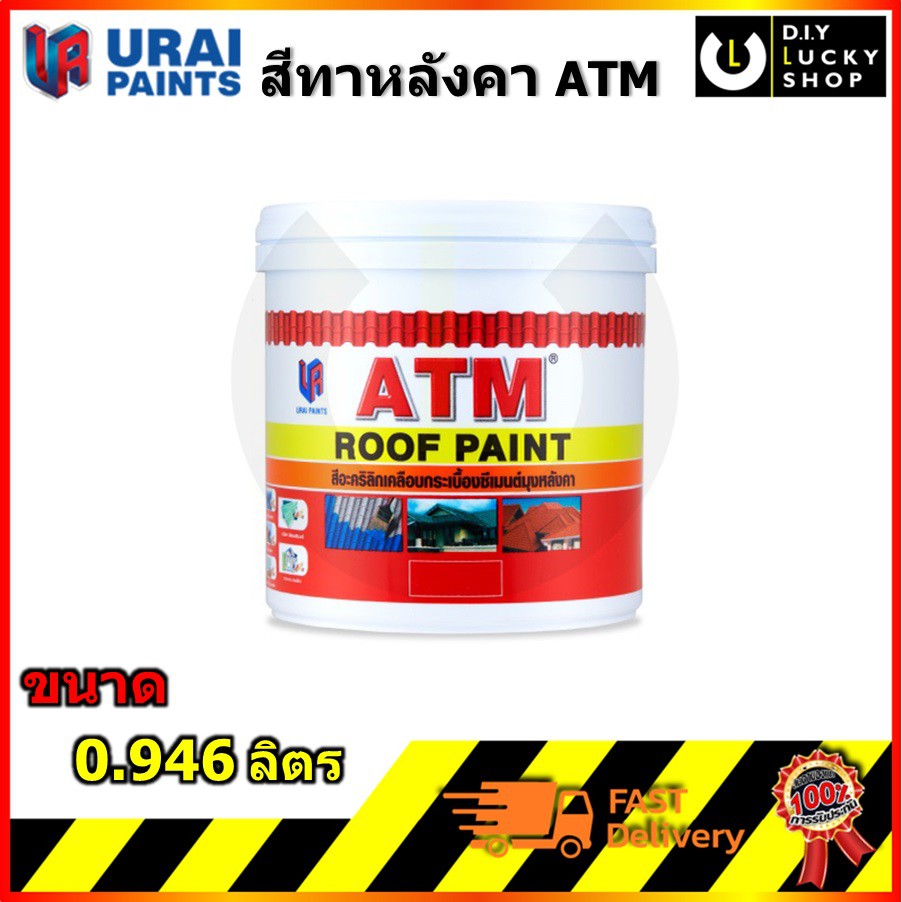 สีน้ำ อะครีลิค สีทาหลังคา สีทากระเบื้องปูน ทาตัวหนอน อิฐบล็อค ทาพื้น ATM เอทีเอ็ม (ขนาด 1/4กล. , 0.9