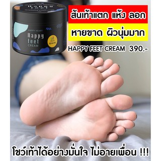 โปรโมชั่น 8 แถม 2 Happy Feet Cream ครีมเท้าคุณนาย