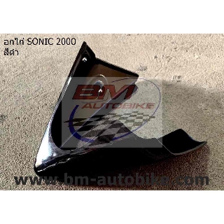 อกไก่ SONIC 2000-03 ตัวเก่า สีดำ คางหมู แฟริ่งล่าง ABS โซนิคตัวเก่า 125/KP_AUTO