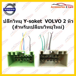 ปลั๊กหลังวิทยุ  VOLVO 2 หัว (วิทยุใหม่) ตัวเมีย รหัส VO-001