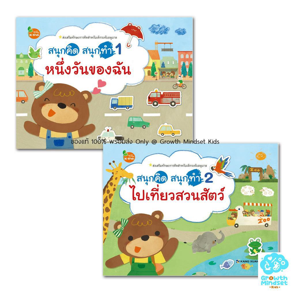 GM Kids (ของแท้พร้อมส่ง 3 - 6 ขวบ) หนังสือสติ๊กเกอร์ กิจกรรมน่ารัก ชุดสนุกคิด สนุกทำ 2 เล่ม kx0006