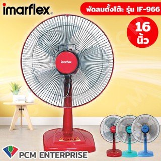 Imarflex [PCM] พัดลมตั้งโต๊ะ 16 นิ้ว รุ่น IF-966 มีเบอร์ 5 มีให้เลือก 3 สี