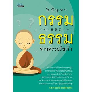 หนังสือเรื่อง  ไขปัญหากรรมและธรรมจากพระอริยเจ้า