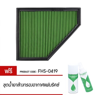 FABRIX กรองอากาศรถยนต์ สำหรับ BMW ( 320D ) FHS-0419