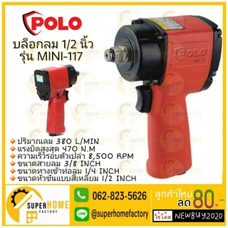 POLO MINI-117 บล็อกลม MINI 1/2 นิ้ว  JUMBO HAMMER รับประกันสินค้า 1 ปี ( P341-MINI117 )