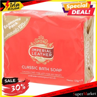 ราคาพิเศษ!! อิมพีเรียล เลเธอร์ คลาสสิค สบู่ก้อน 125กรัม x 4 ก้อน Imperial Leather Classic Bath Soap 125g x 4pcs