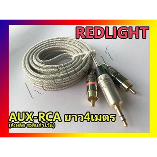 สาย AUX-RCA สั่งผลิต ยาว 4เมตร สายเงินแท้ เชื่อมหัวแน่นทุกเส้น สายเอยูเอ็ก สายสัญญาณ สายอาร์ซีเอ