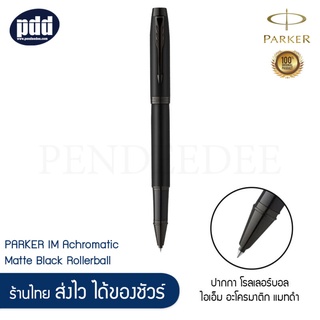 PARKER ปากกาโรลเลอร์บอล ป๊ากเกอร์ ไอเอ็ม อะโครมาติก แมทดำ แมทเทา