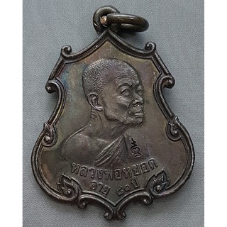 เหรียญหลวงพ่อหยอด วัดแก้วเจริญ รุ่นฉลองเมืองราชบุรี ปี 2534 มีโค๊ด