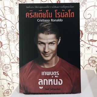 📚คริสเตียโนโรนัลโด เทพบุตรลูกหนัง (หนังสือมือ1)