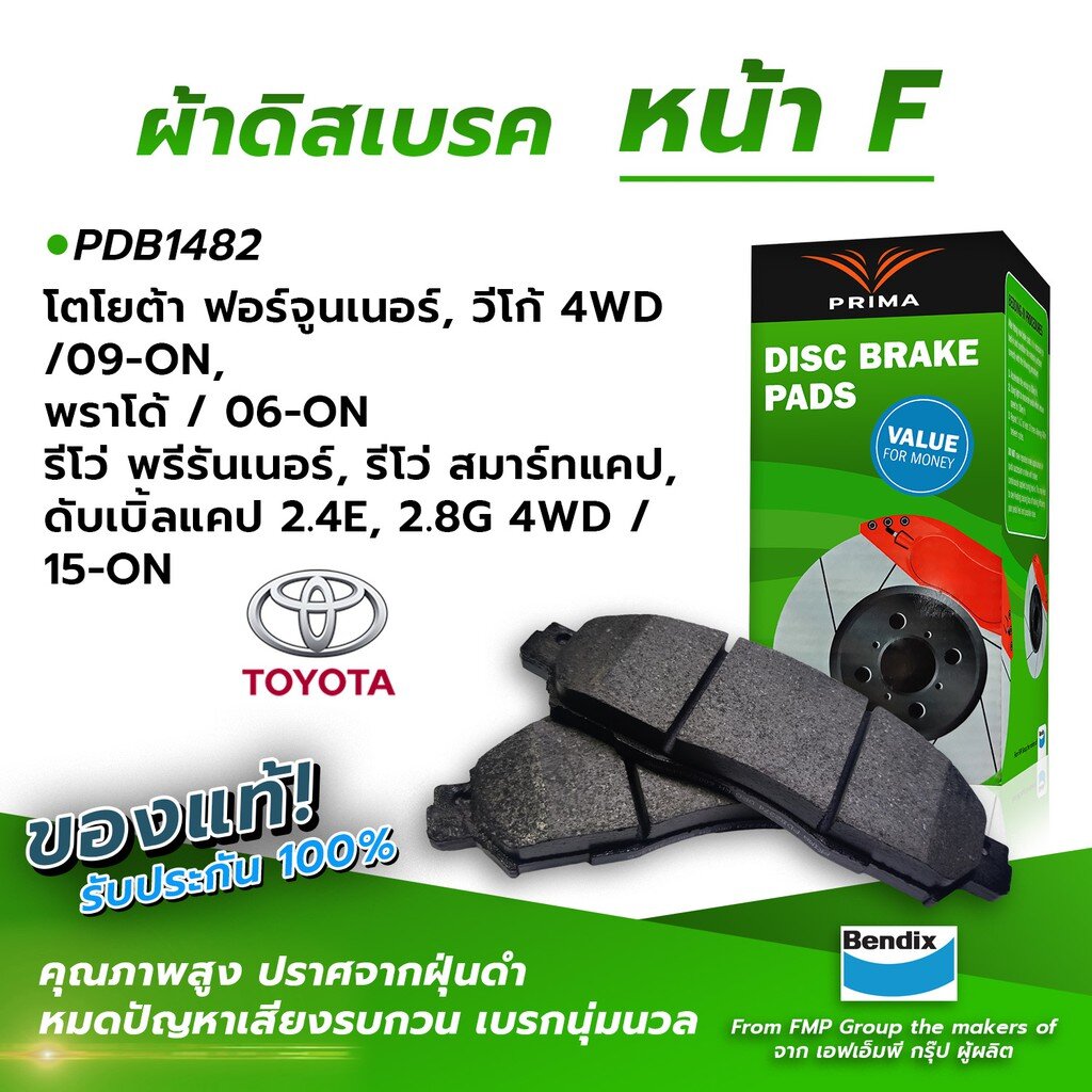(ส่งฟรี!) ผ้าเบรคหน้า FORTUNER, VIGO 4WD/09-, PRADO/06- PRERUNNER,REVO SMART CAB, DOUBLE CAB 2.4E,2.
