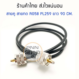 สายนำสัญญาณ สายคู สายทด สายต่อพ่วง สายRG58 ขั้วPL259 ยาว 90 เซนติเมตร (1เส้น)