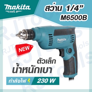 สว่านไฟฟ้า สว่าน MAKITA 1/4" (6.5มม.) มากีต้า รุ่น M6500B MT-Series