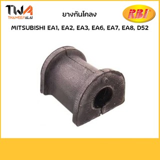 RBI (คู่) ยางกันโคลง EA1, EA2, EA3, EA6, EA7, EA8, D52/M21EA11F MR589816