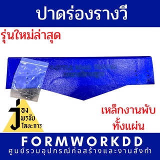 แบบรางวีมาตราฐาน รุ่นใหม่ พร้อมใบกำกับภาษี ปาดร่องรางวี ปาดรางวี ปาดคอนกรีต รางระบายน้ำ แผ่นปาด รางวี