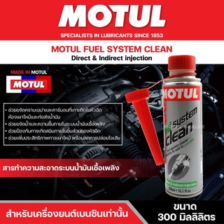 MOTUL fuel system clean น้ำยาทำความสะอาดระบบเชื้อเพลิง-หัวฉีด