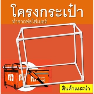 โครงกระเป๋าไฟเบอร์ shopee food พร้อมส่ง
