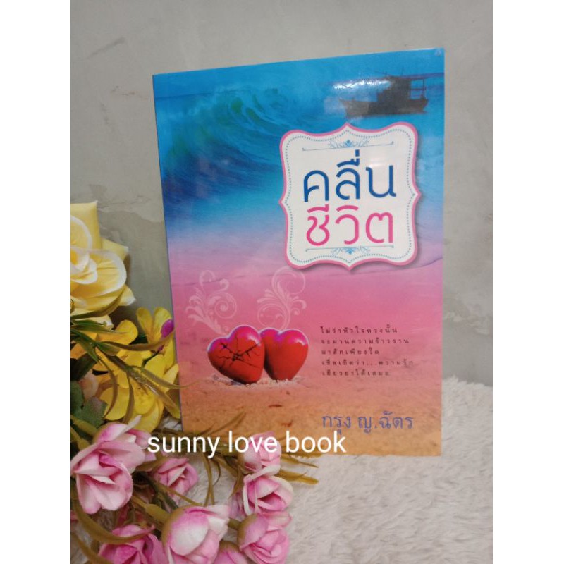 #หนังสือลดราคา #นิยายไทย #กรุงญฉัตร #โรแมนติกดราม่า #นิยายรัก