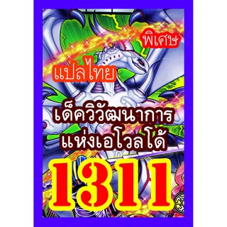 1311 เอโวลโด้ การ์ดยูกิภาษาไทย