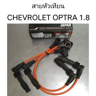 สายหัวเทียน เชฟ Chev OPTRA 1.8