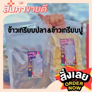 ข้าวเกรียบปู&amp;ข้าวเกรียบปลา ขนาด500กรัม