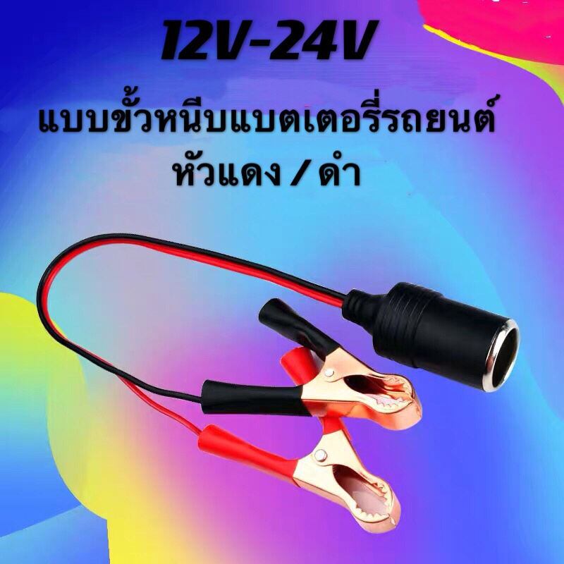 สายหนีบแบตเตอรี่ออกเป็นที่ชาร์จจุดบุหรี ไฟรถยนต์ต่อได้หลายแบบ 12V-24V