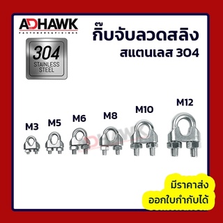 ADHAWK กิ๊บจับลวดสลิง กริ๊บจับสลิง สแตนเลส304 / Wirerope clip Stainless SS304 ขนาด M3 M5 M6 M8 M10 M12 ( ราคาต่อตัว )