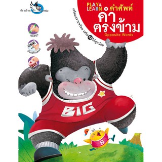 PLAY&amp;LEARN คำศัพท์ คำตรงข้าม(มือสอง)
