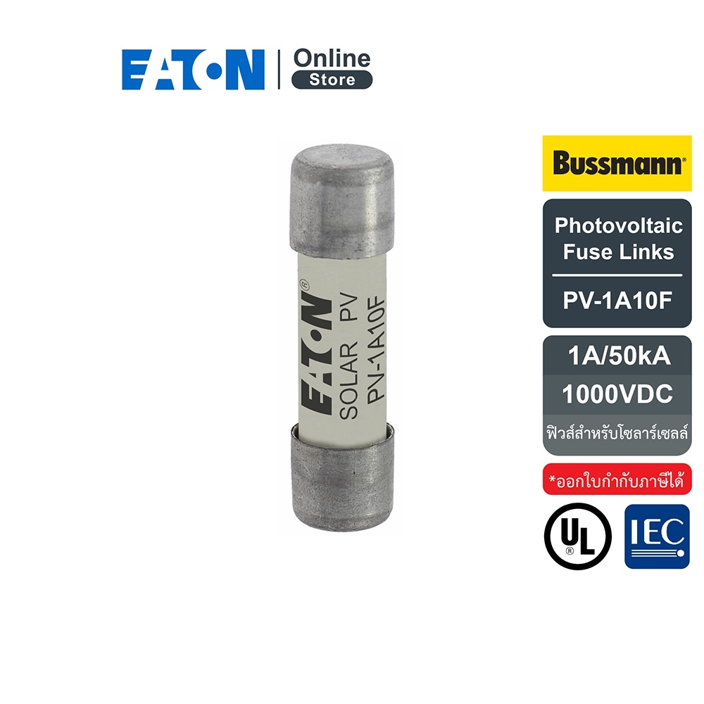 EATON PV-1A10F Photovoltaic Fuse Links , 1A, 50kA 1000VDC (ฟิวส์สำหรับโซลาร์เซลล์) สั่งซื้อได้ที่ Ea