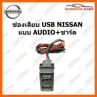 ช่องเสียบ USB NISSAN  แบบ AUDIO+ชาร์ต รหัส SM-NI-01