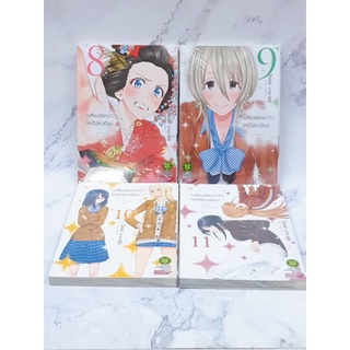 แยกเล่ม เปลี่ยนยัยหน้าจืดให้เป็นสาวป๊อป 8,9,10,11