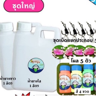 ชุดทำกบยาง ชุดใหญ่ ลดและแถม
