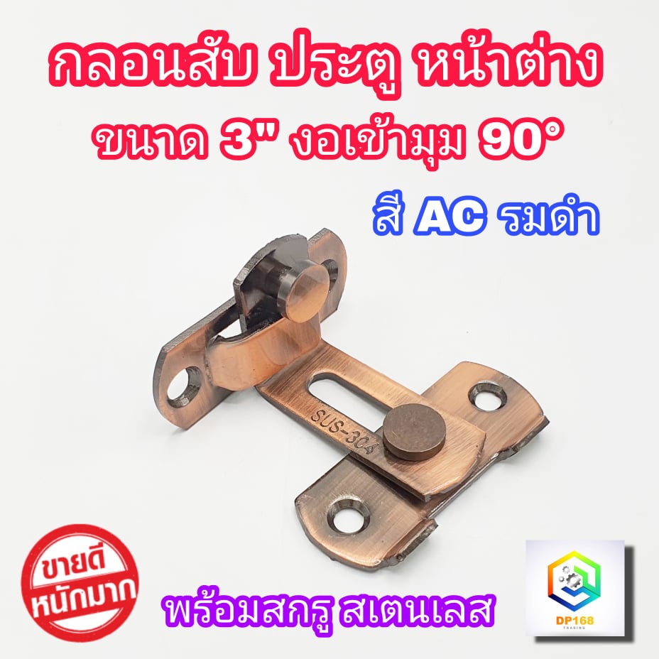 กลอนสับประตู งอ 90องศา 3 นิ้ว สีAC รมดำ 1 อัน กลอนสับบานเลื่อน กลอนสับหน้าต่าง กลอนประตู  กลอน ล็อค สแตนเลสแท้100%