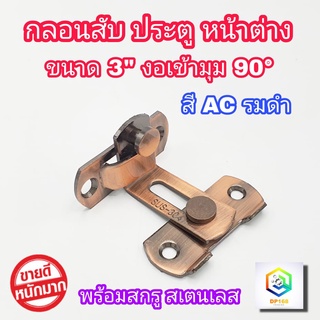 กลอนสับประตู งอ 90องศา 3 นิ้ว สีAC รมดำ 1 อัน กลอนสับบานเลื่อน กลอนสับหน้าต่าง กลอนประตู  กลอน ล็อค สแตนเลสแท้100%