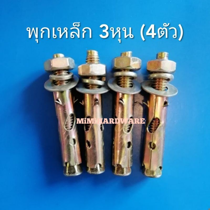 พุกเหล็ก 3หุน(4ตัว) พุ๊ก ชุบรุ้ง