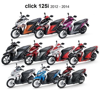 ชุดสีเดิมทั้งคัน click 125i  ปี 2012 - 2014 ( เฉพาะชุดสีนะค่ะ ) ราคาสุดคุ้ม มีครบทุกสีเดิมๆ ( ทั้งแชทได้เลยค่ะ